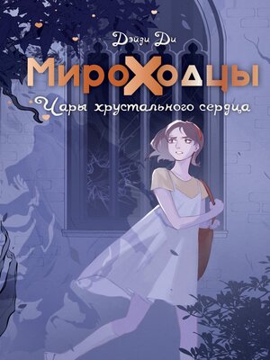 cover image of Мироходцы. Чары хрустального сердца